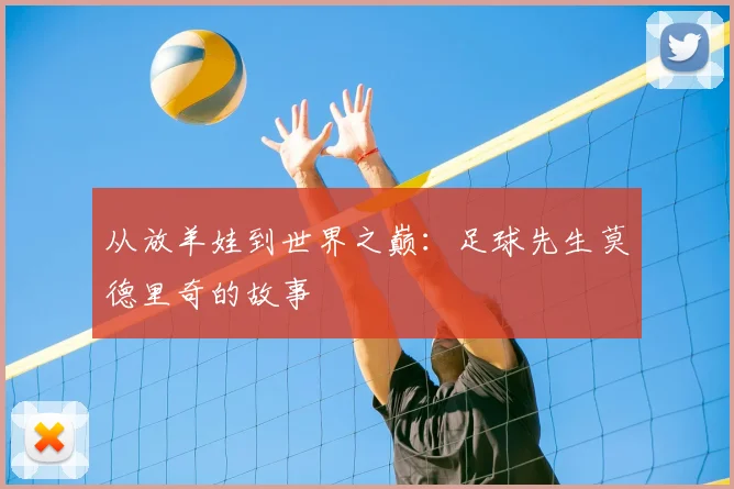 从放羊娃到世界之巅：足球先生莫德里奇的故事