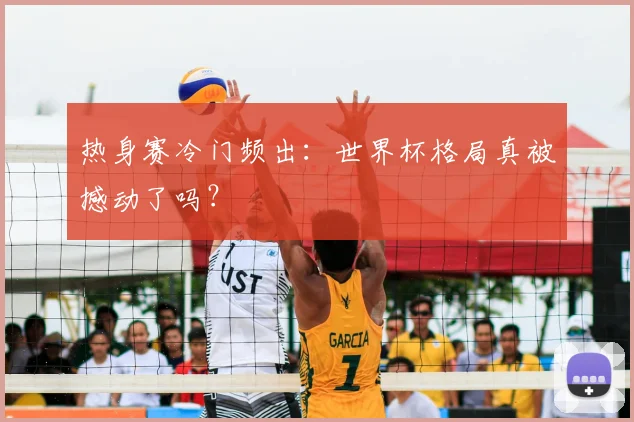 热身赛冷门频出:世界杯格局真被撼动了吗?