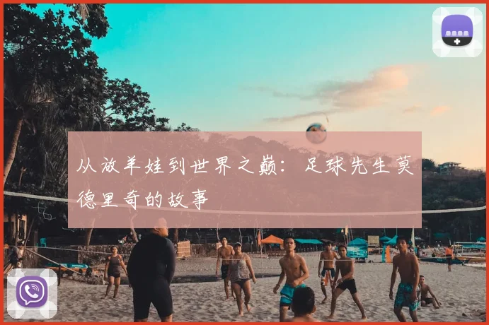 从放羊娃到世界之巅：足球先生莫德里奇的故事