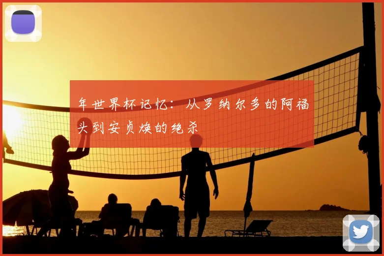 年世界杯记忆：从罗纳尔多的阿福头到安贞焕的绝杀