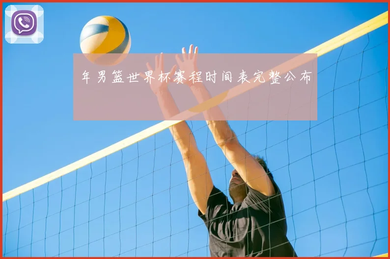 年男篮世界杯赛程时间表完整公布