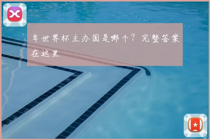 年世界杯主办国是哪个?完整答案在这里