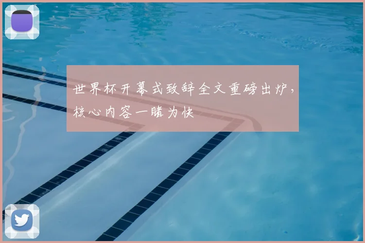 世界杯开幕式致辞全文重磅出炉，核心内容一睹为快