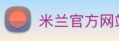 米兰官方网站入口 logo